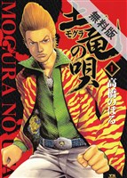 【期間限定　無料お試し版】土竜（モグラ）の唄（１）