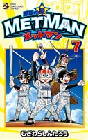 野球の星 メットマン（７）