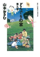 どんぐりの家(5)