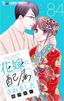 花嫁に配属されました【マイクロ】（８４）