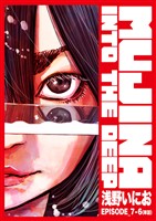MUJINA INTO THE DEEP【単話】 EPISODE_7-6