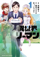 異世界リーマン（１）