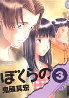 ぼくらの（３）【期間限定　無料お試し版】