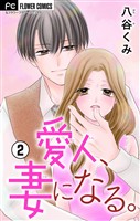 愛人、妻になる。【合本版】（２）