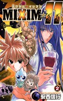 MIXIM☆11(2)【期間限定 無料お試し版】
