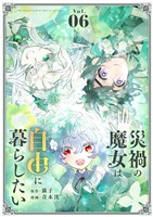 災禍の魔女は自由に暮らしたい（６）