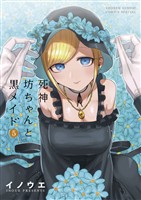 死神坊ちゃんと黒メイド(5)【期間限定 無料お試し版】