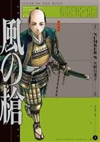 風の槍(2)【期間限定 無料お試し版】