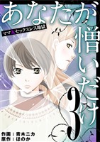 あなたが憎いだけ ママ友セックスレス地獄（３）