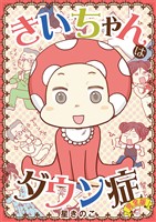 きいちゃんはダウン症 完全版【単行本】（１）