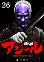 アジール Asyl ～復讐の裏社会半グレ狩り～【単話】（２６）