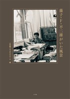 藤子・Ｆ・不二雄がいた風景