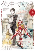 『ベッキーさんと私（１）』の電子書籍