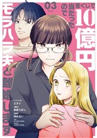 宝くじで10億円当たったのでモラハラ夫と離婚します【単行本】（３）