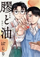 『膠と油』の電子書籍