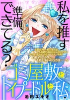 ゴミ屋敷とトイプードルと私【単行本】（１２）