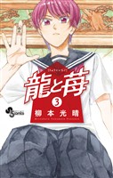 龍と苺（３）【期間限定　無料お試し版】