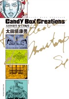 『太田垣康男珠玉短編集　Ｃａｎｄｙ　Ｂｏｘ　Ｃｒｅａｔｉｏｎｓ』の電子書籍