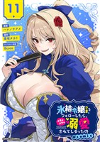氷結令嬢さまをフォローしたら、メチャメチャ溺愛されてしまった件＠comic【単話】（１１）