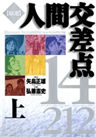 『厳選　人間交差点　１４／２１２ 上』の電子書籍