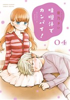 味噌汁でカンパイ!(4)【期間限定 無料お試し版】