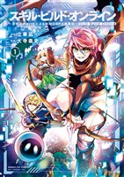 スキル・ビルド・オンライン(1)【期間限定 無料お試し版】