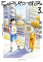 ひらやすみ（３）【期間限定　無料お試し版】