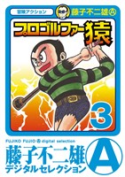 プロゴルファー猿（３）