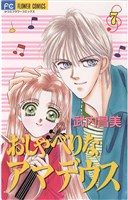 おしゃべりなアマデウス(7)