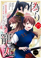 偽りの寵妃～後宮警備隊に入ったら、なぜか皇帝に見そめられました～【単行本】（１）