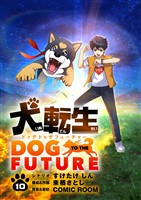 犬転生 ドッグトゥザフューチャー【単話】（１０）