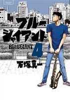BLUE GIANT(4)【期間限定 無料お試し版】