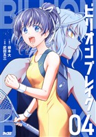 ビリオン ブレイク（４）