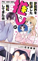 『芸能界を引退した推しが転校してきた件』の電子書籍