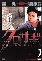 クロサギ（２）【期間限定　無料お試し版】