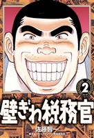 壁ぎわ税務官（２）【期間限定　無料お試し版】