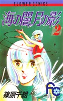 海の闇、月の影(2)【期間限定 無料お試し版】