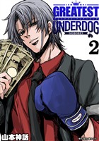 グレイテストアンダードッグ（２）【期間限定　無料お試し版】