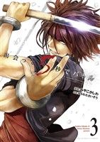 出会って5秒でバトル（３）【期間限定　無料お試し版】