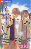 僕等がいた（２）【期間限定　無料お試し版】