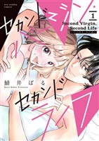 セカンドバージン・セカンドライフ～バツのち、セフ活～（１）