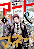 アート＆マネー【単話】（２）