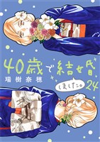 40歳で結婚しました。(24)