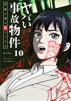 ヤバい事故物件　営繕３課の裏ファイル【単話】（１０）