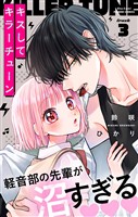 キスしてキラーチューン【マイクロ】（３）