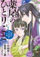 薬屋のひとりごと～猫猫の後宮謎解き手帳～（２）【期間限定　無料お試し版】