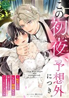 『この初夜、予想外につき。 ～転生したらいきなり初夜なんて聞いてません～』の電子書籍