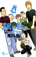 銀の匙 Silver Spoon（４）【期間限定　無料お試し版】