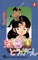 虹色とうがらし(3)【期間限定 無料お試し版】