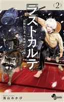 ラストカルテ －法獣医学者 当麻健匠の記憶－（２）【期間限定　無料お試し版】